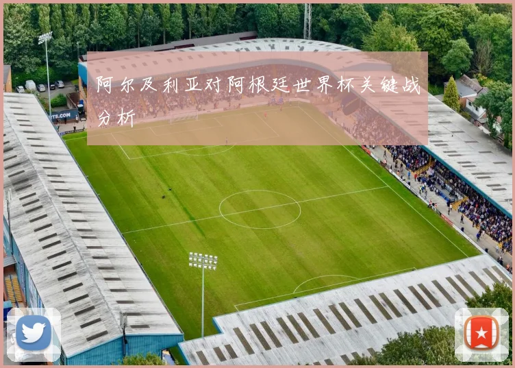 阿尔及利亚对阿根廷世界杯关键战分析