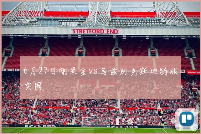 6月27日刚果金vs乌兹别克斯坦弱旅突围
