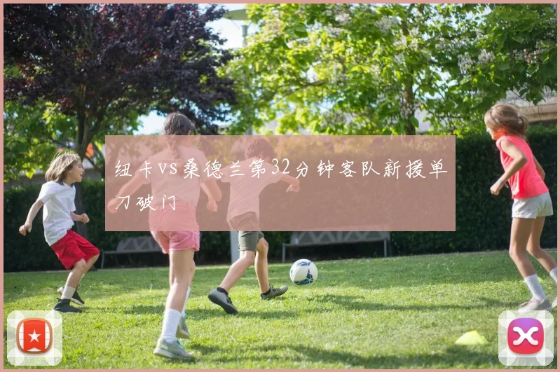 纽卡vs桑德兰第32分钟客队新援单刀破门
