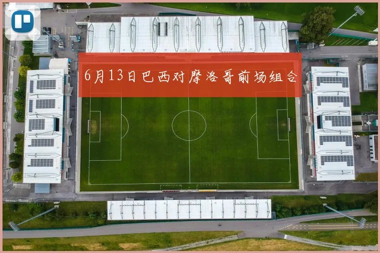 6月13日巴西对摩洛哥前场组合