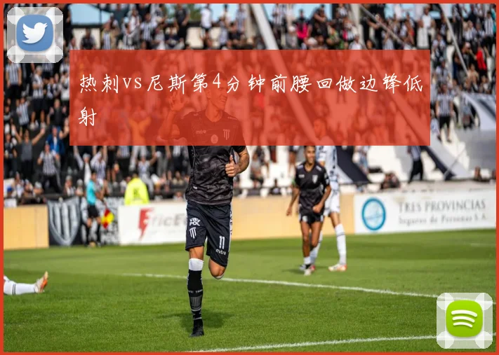 热刺vs尼斯第4分钟前腰回做边锋低射