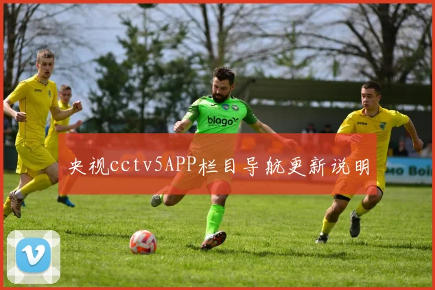央视cctv5APP栏目导航更新说明