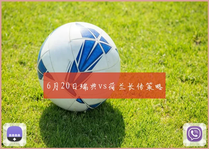 6月20日瑞典vs荷兰长传策略