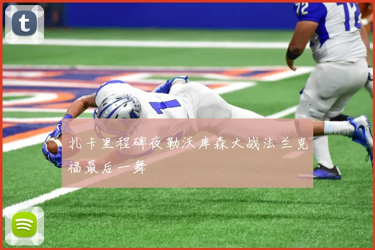 扎卡里程碑夜勒沃库森大战法兰克福最后一舞
