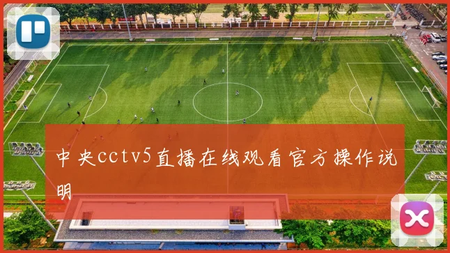 中央cctv5直播在线观看官方操作说明