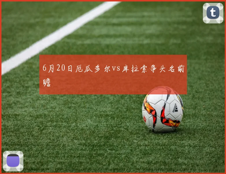 6月20日厄瓜多尔vs库拉索争头名前瞻