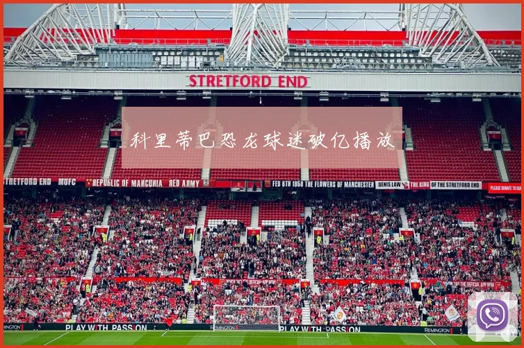 科里蒂巴恐龙球迷破亿播放