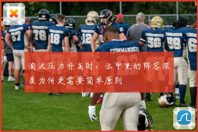 淘汰压力升高时，法甲里的阵容深度为何更需要简单原则