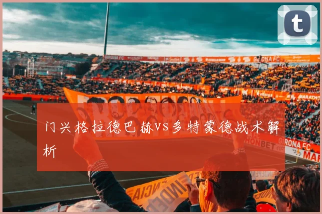 门兴格拉德巴赫vs多特蒙德战术解析
