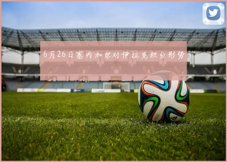6月26日塞内加尔对伊拉克积分形势