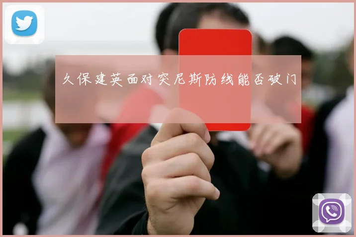 久保建英面对突尼斯防线能否破门