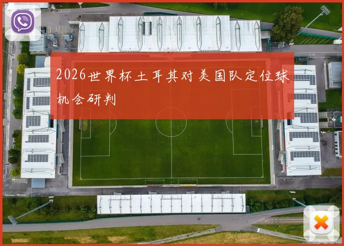 2026世界杯土耳其对美国队定位球机会研判