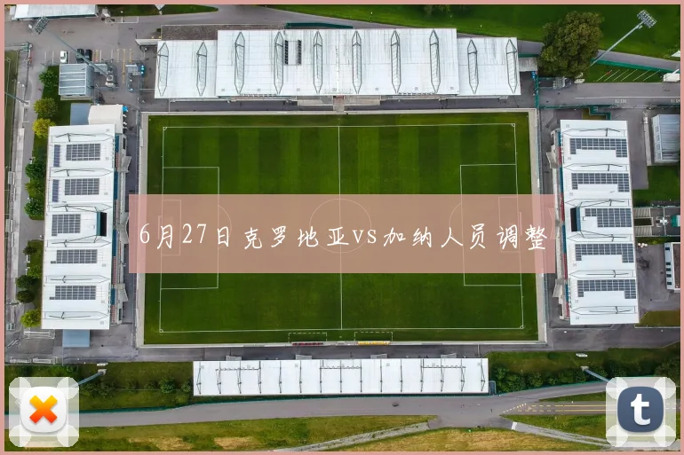 6月27日克罗地亚vs加纳人员调整