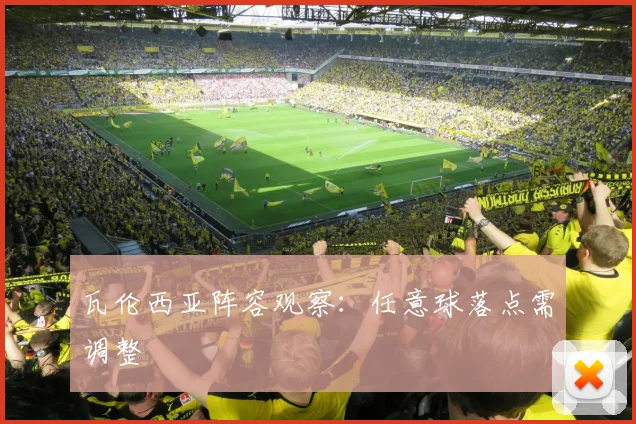 瓦伦西亚阵容观察：任意球落点需调整