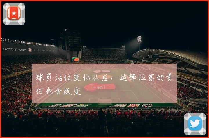 球员站位变化以后，边锋拉宽的责任也会改变