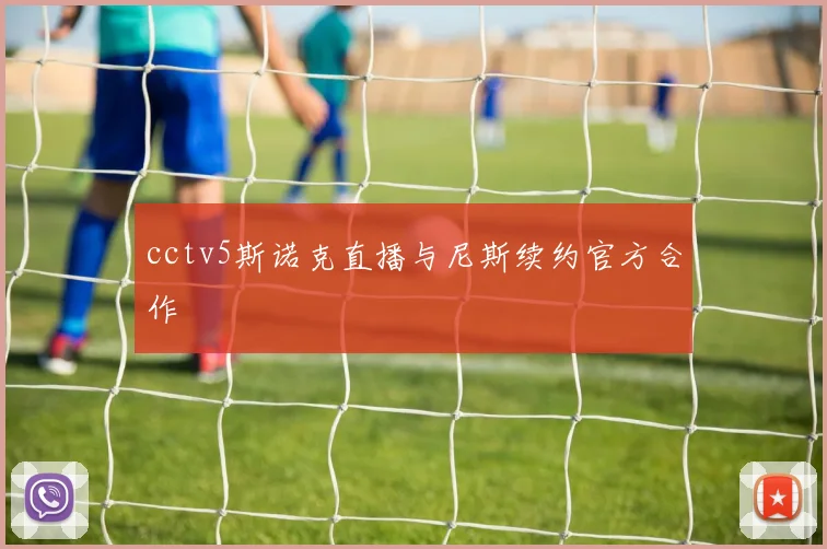 cctv5斯诺克直播与尼斯续约官方合作