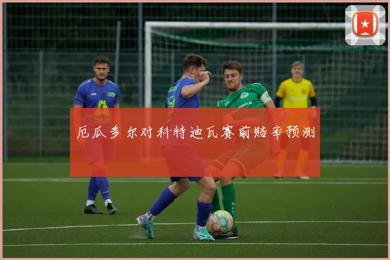 厄瓜多尔对科特迪瓦赛前赔率预测