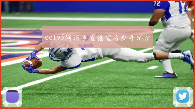 cctv5斯诺克直播官方新手玩法